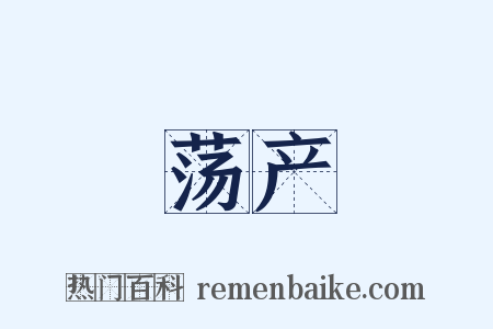 荡产是什么意思的图片